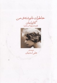 خاطرات نانوشته ی من