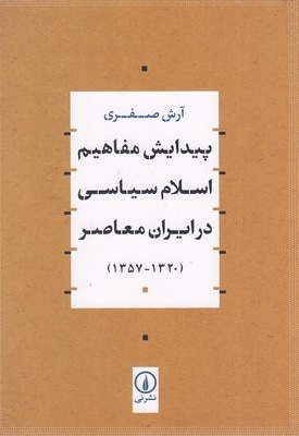  کتاب پیدایش مفاهیم اسلام سیاسی در ایران معاصر