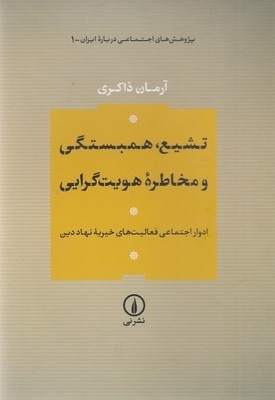  کتاب تشیع-همبستگی و مخاطره هویت گرایی