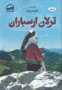 ترلان ارسباران