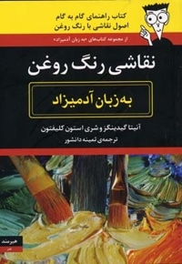 نقاشی رنگ روغن به زبان آدمیزاد