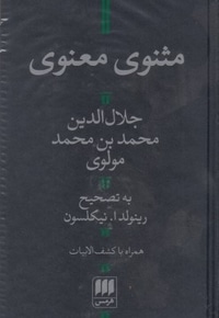 مثنوی معنوی