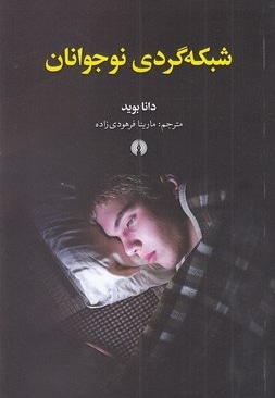  کتاب شبکه گردی نوجوانان