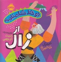 دو خط شاهنامه - از زال