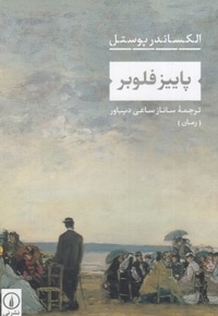 پاییز فلوبر