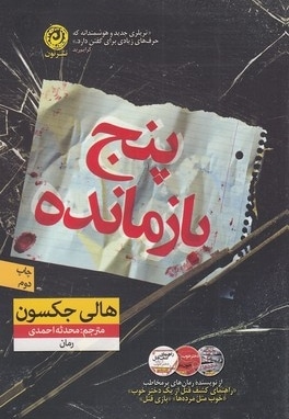 پنج بازمانده