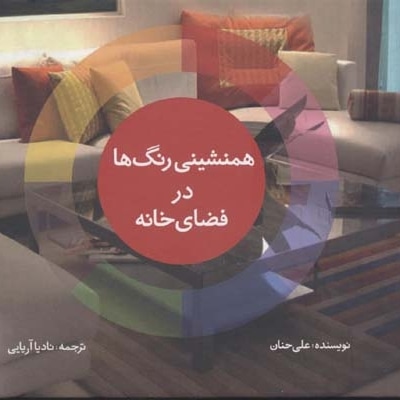  کتاب همنشینی رنگ ها در فضای خانه