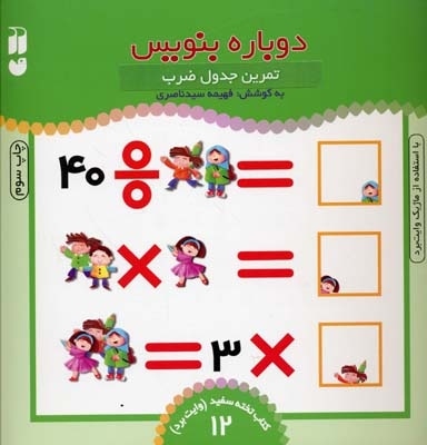  کتاب تمرین جدول ضرب - کتاب تخته سفید (12)