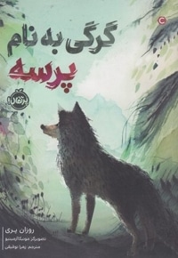 گرگی به نام پرسه