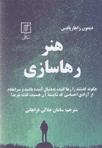 هنر رهاسازی