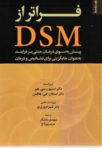 فراتر از DSM