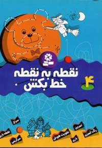 نقطه به نقطه خط بکش (4)