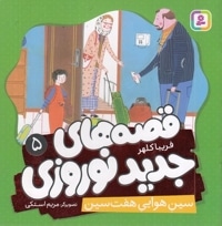 قصه های جدید نوروزی 5-سین هوایی هفت سین