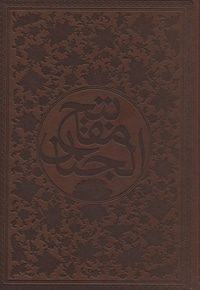 کلیات مفاتیح(چرم-وزیری)