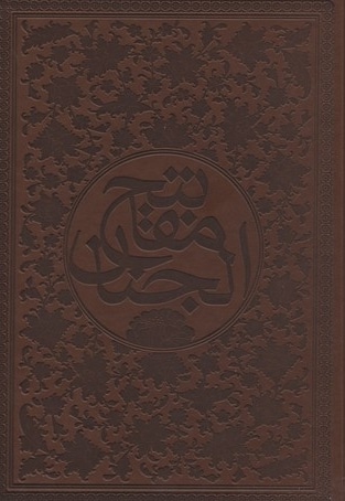 کلیات مفاتیح(چرم-وزیری)