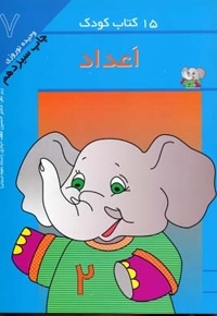 15کتاب کودک (7) اعداد