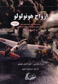 ارواح هونولولو