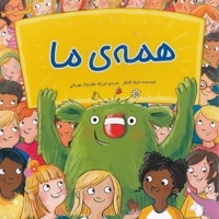 همه ی ما