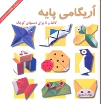 اریگامی پایه