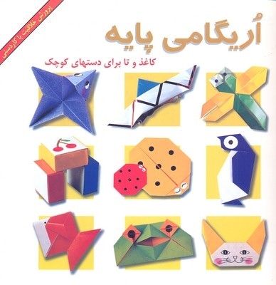  کتاب اریگامی پایه