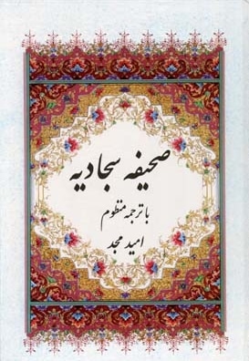  کتاب صحیفه سجادیه