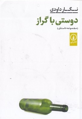  کتاب دوستی با گراز