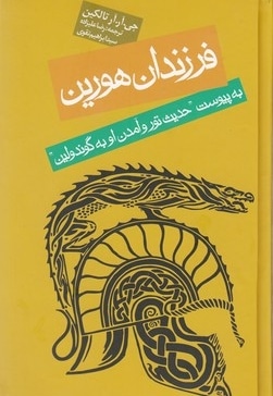 فرزندان هورین