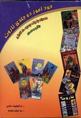 خود آموز دو جلدی تاروت(همراه با یک جعبه 80 کارتی)