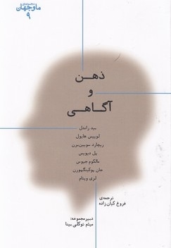  کتاب ما و جهان 9-ذهن و آگاهی