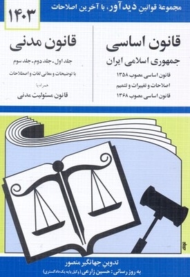  کتاب قانون اساسی - قانون مدنی 1402