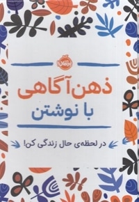 ذهن آگاهی با نوشتن