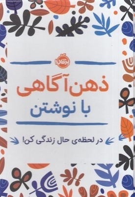 ذهن آگاهی با نوشتن