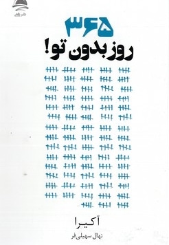  کتاب 365 روز بدون تو!