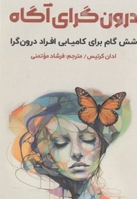 درون گرای آگاه