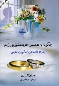 چگونه به همسر خود عشق بورزیم