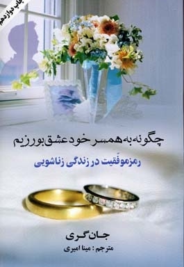  کتاب چگونه به همسر خود عشق بورزیم