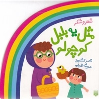 شعر و شکر-مثل یه بلبل کوچولو