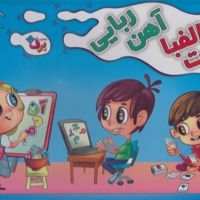 دشت الفبا آهن ربایی