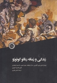 زندگی و زمانه رناتو گوتوزو