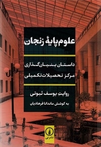 علوم پایه زنجان