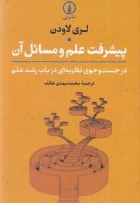 پیشرفت علم و مسائل آن