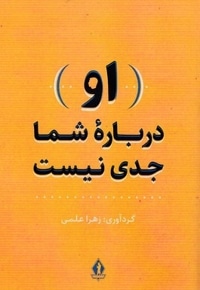 -او- درباره شما جدی است