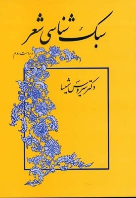  کتاب سبک شناسی شعر