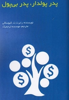  کتاب پدر پولدار پدر بی پول