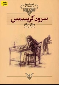 کلاسیک 1-سرود کریسمس