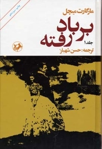 بر باد رفته (2جلدی)