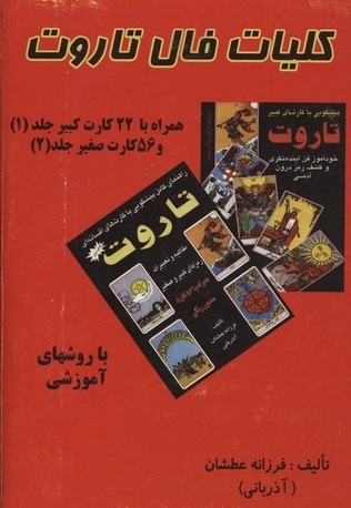 کلیات فال تاروت(همراه با 22 کارت کبیر و 56 کارت صغیر)