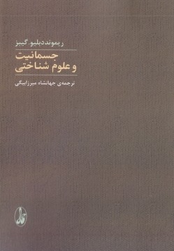  کتاب جسمانیت و علوم شناختی