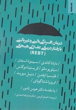 درمان افسردگی بالینی و غیر بالینی