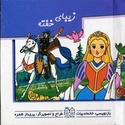 زیبای خفته (کتاب متحرک)